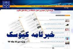 خبرنامه الکترونیک کیوسک، ویژه مرداد ماه 96 منتشر شد 